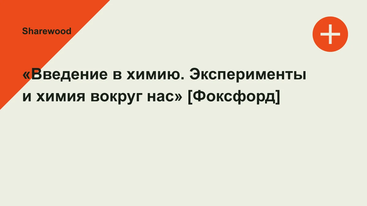 Обложка курса: «Введение в химию. Эксперименты и химия вокруг нас» [Фоксфорд]. Площадка: Sharewood