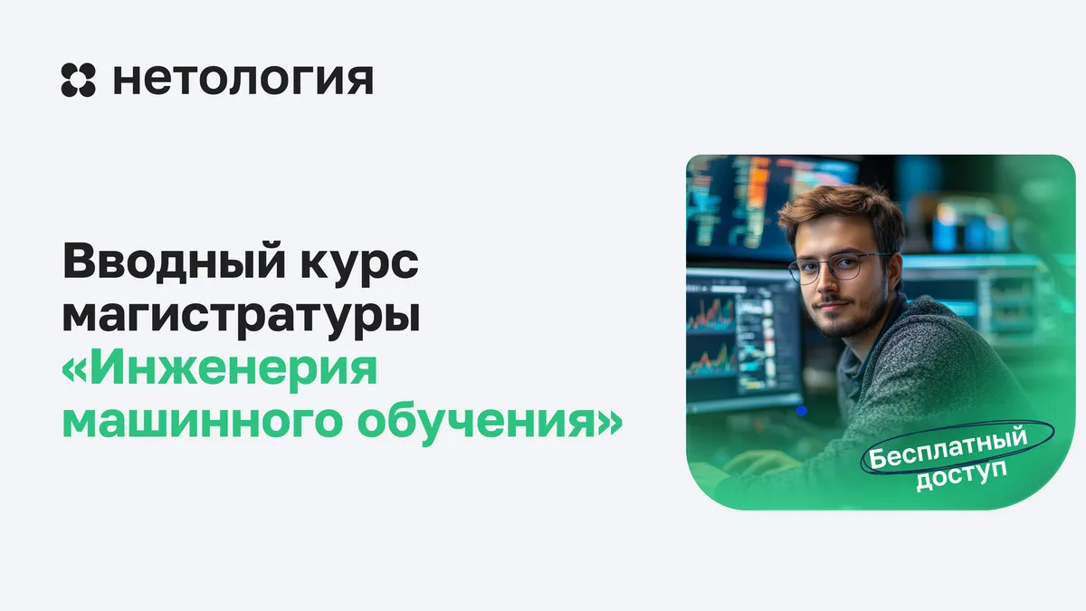 Обложка курса «Вводный курсмагистратуры «Инженерия машинного обучения»» в Нетологии