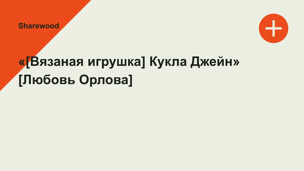 Обложка курса: «[Вязаная игрушка] Кукла Джейн» [Любовь Орлова]. Площадка: Sharewood