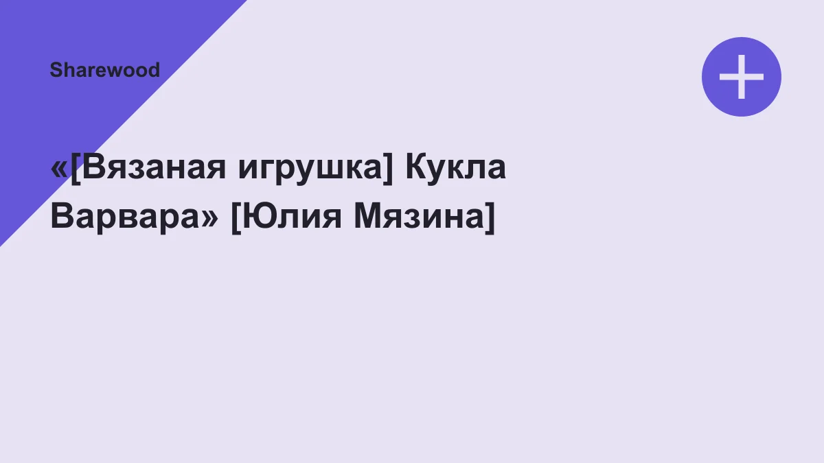 Обложка курса: «[Вязаная игрушка] Кукла Варвара» [Юлия Мязина]. Площадка: Sharewood