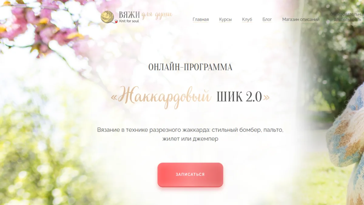 Обложка курса: [Вязание] Жаккардовый шик 2.0 [Тариф Серебро] [Вяжи для души] [Лора Потапова]. Площадка: Складчик