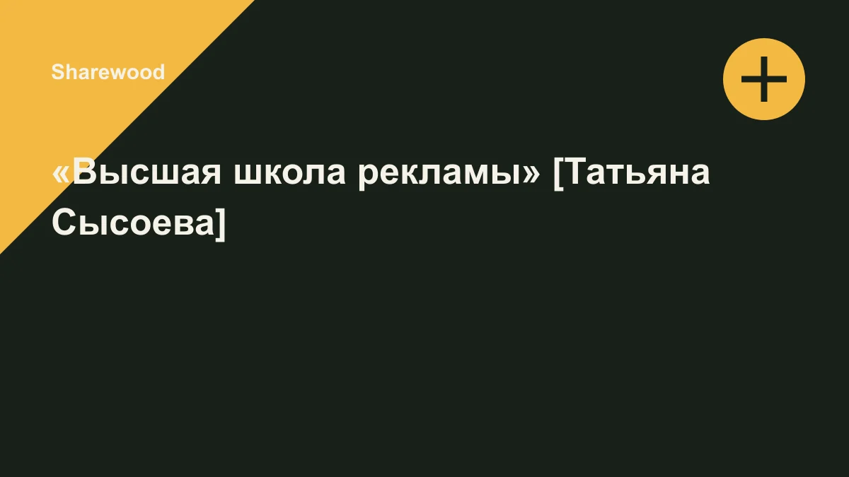Обложка курса: «Высшая школа рекламы» [Татьяна Сысоева]. Площадка: Sharewood