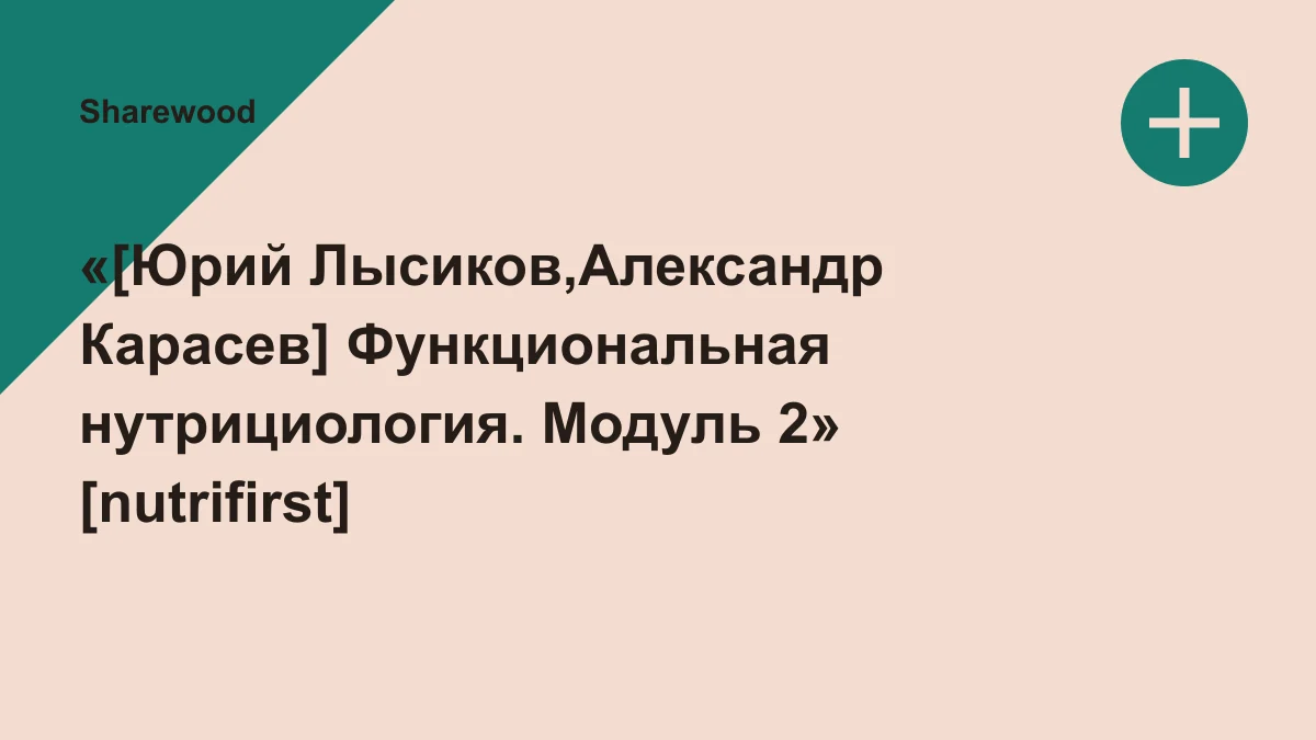 Обложка курса: «[Юрий Лысиков,Александр Карасев] Функциональная нутрициология. Модуль 2» [nutrifirst]. Площадка: Sharewood