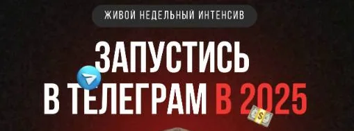 Обложка курса «Запустись в телеграм в 2025»