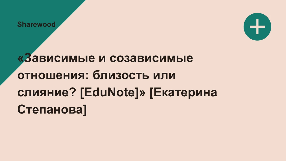 Обложка курса: «Зависимые и созависимые отношения: близость или слияние? [EduNote]» [Екатерина Степанова]. Площадка: Sharewood