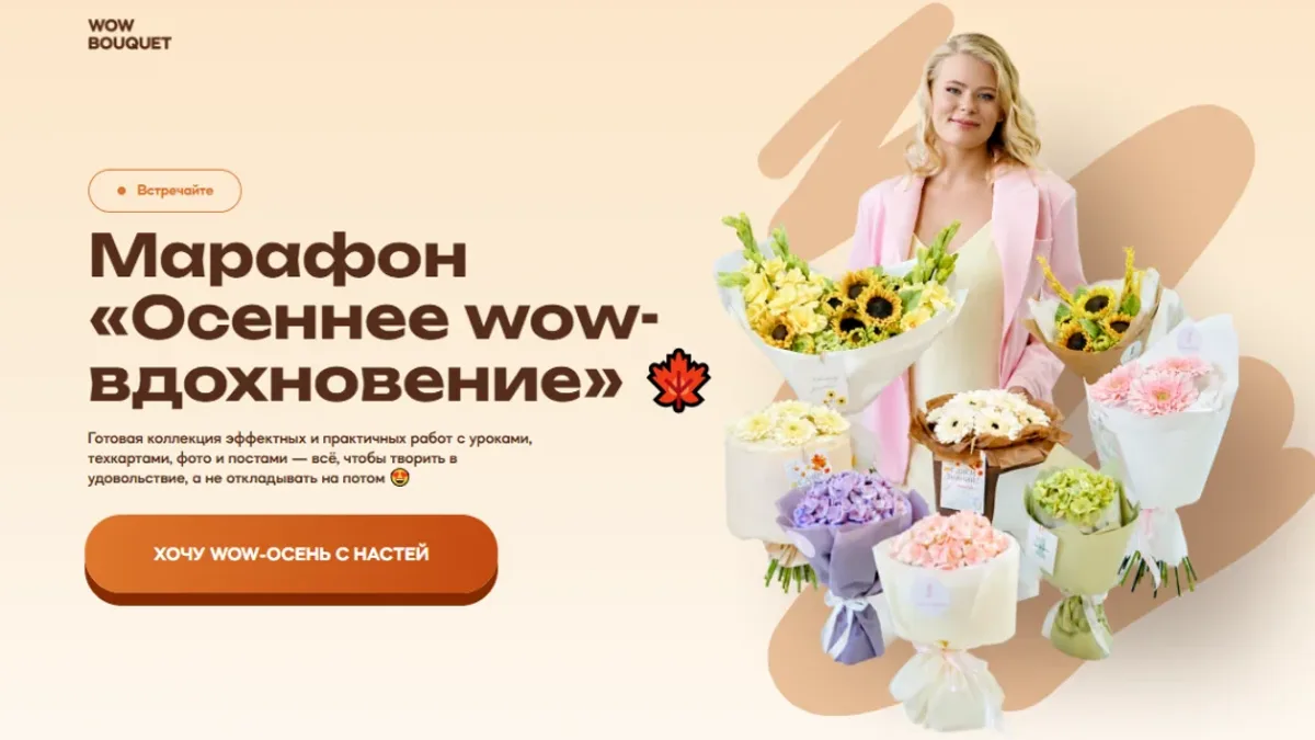 Обложка курса: Зефирная флористика Осеннее wow-вдохновение. Площадка: Skladchina.com