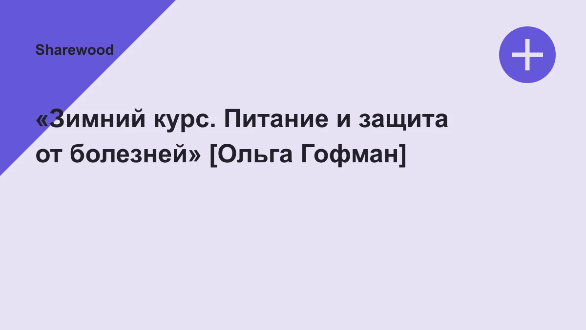 Обложка курса: «Зимний курс. Питание и защита от болезней» [Ольга Гофман]. Площадка: Sharewood